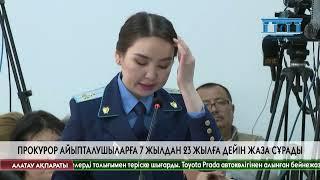 Шерзат соты: Прокурор айыпталушыларға 7 жылдан 23 жылға дейін жаза сұрады