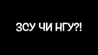 ЗСУ чи НГУ?! - блог Євгенія Фастовського