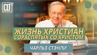 Жизнь христиан сораспятых со Христом | Божий путь к свободе | Чарльз Стэнли | Аудиопроповедь