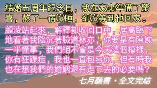 完結小說【破鏡不重圓】我陪著顧淩從一無所有到功成名就。結婚五周年紀念日，我在家裏準備了驚喜，熬了一宿沒睡，卻沒等到他回家。#顧淩 #林亦 #一口氣看完 #完整版 #小說 #故事 #爽文 #完結