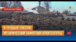 В Суздале снесли исторический памятник архитектуры