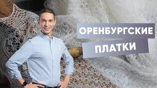 Оренбургский платок | Самые тонкие нити в мире!