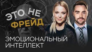 Эмоциональный интеллект: как его развивать / Ольга Кузнецова // Это не Фрейд