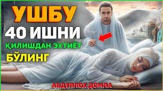 Ушбу 40 та ишни қилишдан эхтиёт бўлинг! ~Абдуллох Домла ~Abdulloh Domla #abdullohdomla #namoz #zikr