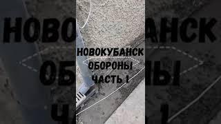 Новокубанск обороны часть 3 устранение трещин на домах любой сложности 89604909100