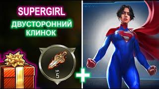 Injustice 2 Mobile - Мощный урон Супергерл + 2Клинки I Update 5.8