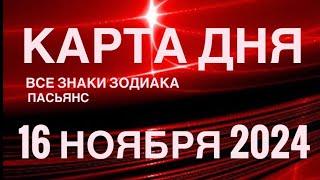 КАРТА ДНЯ16 НОЯБРЯ 2024 ЦЫГАНСКИЙ ПАСЬЯНС  СОБЫТИЯ ДНЯ️ВСЕ ЗНАКИ ЗОДИАКА TAROT NAVIGATION