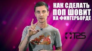 Как делать поп шовит pop shov-it на фингерборде