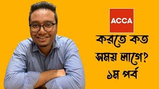 ACCA করতে কত সময় লাগে? ACCA in Bangladesh - In Bangla (Video No. 7)