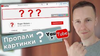  Решение без VPN 2024: на YouTube пропали все аватарки, как вернуть картинки