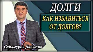 ДОЛГИ. Как не попасть в долговую яму? Как избавиться от долгов? Саидмурод Давлатов