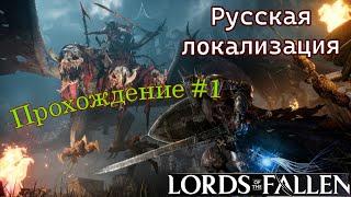 Lords of the Fallen 2023 Прохождение #1