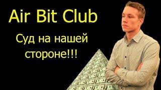 AirBitClub / Аир бит / правосудие с нами