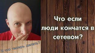 Что будет когда люди закончатся?