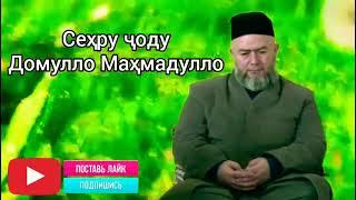 МАВЗУЪИ ХЕЛО МУХИМ СЕХРУ ЧОДУ ХОХАРОН БАРОДАРОН‍️ ‍️‍️‍️‍️ДОМУЛЛО МАХМАДУЛЛО