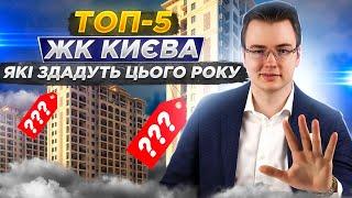 ТОП-5 ЖК які здадуть цього року