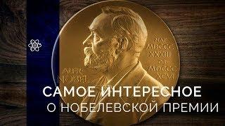 All you need to know about the Nobel Prize (in Russian)