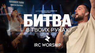 БИТВА В ТВОИХ РУКАХ | IRC worship