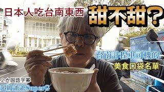 計程車司機說台南的土托魚羹麵很甜,但好吃. 我馬上去嘗嘗看~