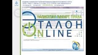 Презентация «ЭТАЛОН-ONLINE» (новый дизайн/май 2014)