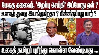 மேதகு தலைவர், 'இறப்பு செய்தி' இப்போது ஏன் ? | உளவுத் துறை இயங்குகிறதா ? பின்னிருப்பது யார் ?