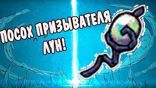 Don't Starve Together (SOLO) #39 - Посох призывателя лун!