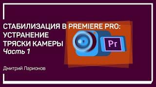 Warp Stabilizer: основные настройки. Premiere Pro: устранение тряски камеры. Дмитрий Ларионов