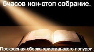 5часов нон стоп. Прекрасная сборка христианского попурри.