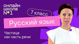 Частица как часть речи. Видеоурок 37. Русский язык 7 класс