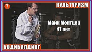 Супертренинг Майка Ментцера. Эффективность для натурала от химика – это серьёзно?! Культуризм