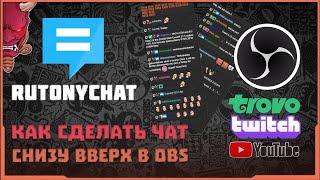 КАК НАСТРОИТЬ RutonyChat в OBS  КАК СДЕЛАТЬ В РУТОНИЧАТ СООБЩЕНИЯ СНИЗУ ВВЕРХ