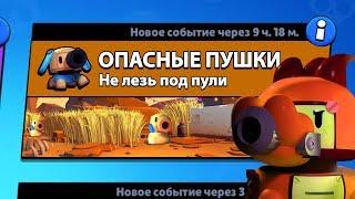 РЕЖИМ "ОПАСНЫЕ ПУШКИ" БРАВЛ СТАРС | BRAWL STARS