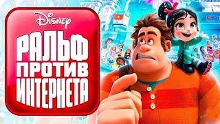 Мультфильм "Ральф 2 против интернета" (2018). Трейлер. VikusyaKids