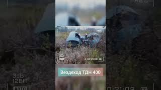 Вездеход ТДН 400 едет в гору без водителя