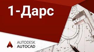 Dars №1. AutoCAD interfeysi | asosiy menyu va dastur haqida batafsil