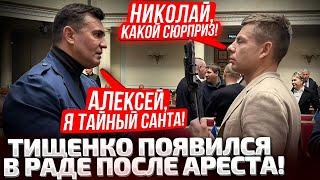 ЭТО ЭКСКЛЮЗИВ! ТИЩЕНКО ПРИШЕЛ В РАДУ! ЧТО С ДОМАШНИМ АРЕСТОМ? ГОНЧАРЕНКО ЗАДАЛ ЖЕСТКИЕ ВОПРОСЫ