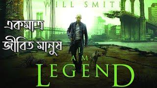 I am Legend Movie Explained in Bangla | Cinemar Golpo