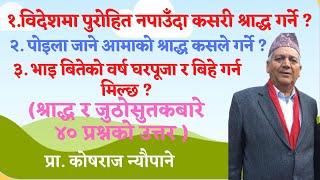 विदेशमा पुराेहित नपाउँदा कसरी श्राद्ध गर्ने ? | पाेइला जाने आमाकाे श्राद्ध कसले गर्ने ? ४० उत्तर