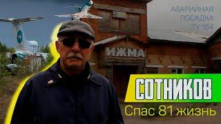 СПАСЕНИЕ 81 ЧЕЛОВЕК | Интервью | Сергей Сотников | Аварийная посадка Ту 154 в Ижме