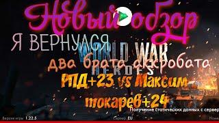 World war heroes/РПД до сих пор топчик?/новый Максим-Токарев+24 во всей красоте