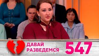 Давай разведемся | Выпуск 547