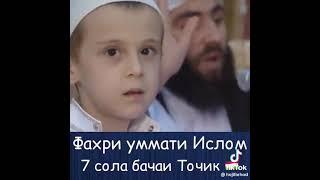 Фахри уммати #ИСЛОМ 7 сола Бачаи Точик  #точикистонбапеш 