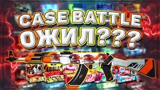 КЕЙС БАТЛ НАЧАЛ ОКУПАТЬ!!!! #casebattle