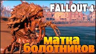 Fallout 4 - Матка Болотников