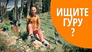 Как найти гуру (учителя) йоги