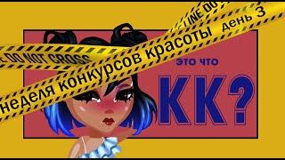 КОНКУРС КРАСОТЫ ПЛАГИАТОМ С АККАУНТА ПОДПИСЧИЦЫ | ДЕНЬ 3