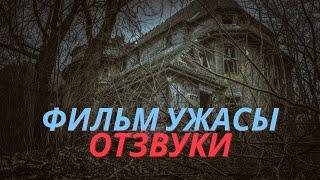 Крутой фильм Отзвуки   2021 - Триллеры, Ужасы, Детективы, Зарубежные l Aftermath