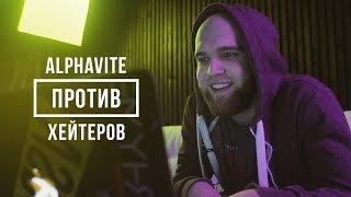 ALPHAVITE ПРОТИВ ХЕЙТЕРОВ #vsrap