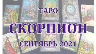 СКОРПИОН Таро прогноз на СЕНТЯБРЬ 2021 года