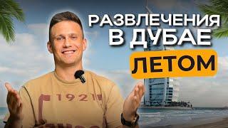 Куда сходить в Дубае, чем заняться летом в Дубае? Отдых и развлечения в ОАЭ